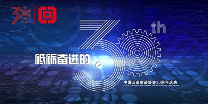 中国五金制品协会成立三十周年庆典将于北京召开