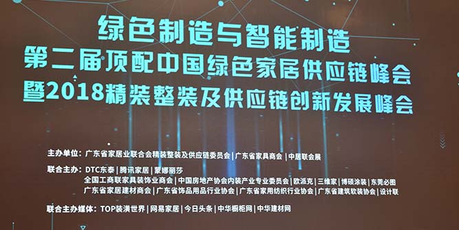 绿色制造与智能制造暨第二届顶配中国绿色家居供应链峰会及2018精装整装、供应链创新发展峰会