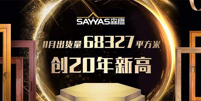 森鹰窗业“决战120天”告捷：产量问鼎建厂新高！
