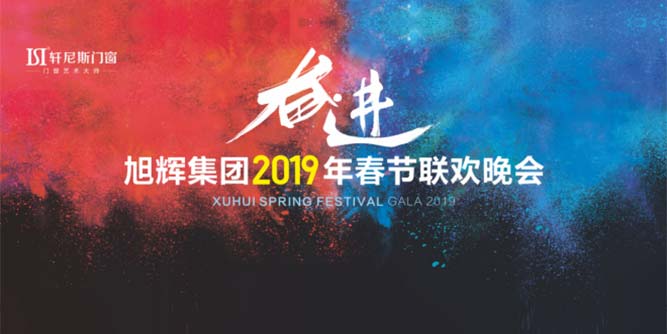 “奋进”——轩尼斯门窗2019年春节年欢晚会即将来临，携手预见更好的未来