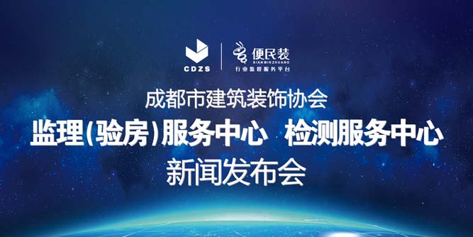 成都市建筑装饰协会便民装平台举行监理、验房、检测三大服务中心新闻发布会