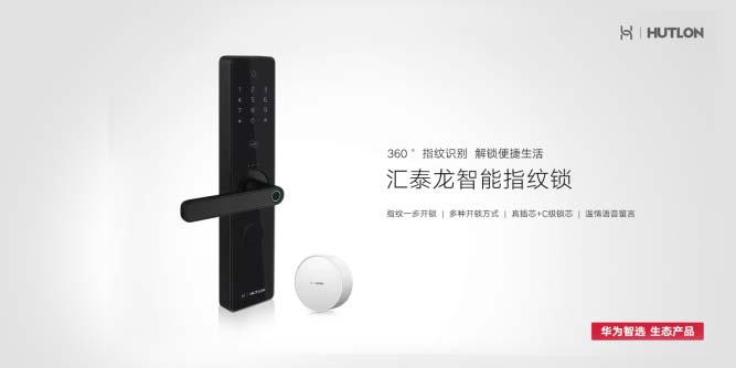 360°指纹识别 解锁便捷生活——华为智选生态产品汇泰龙智能指纹锁上市