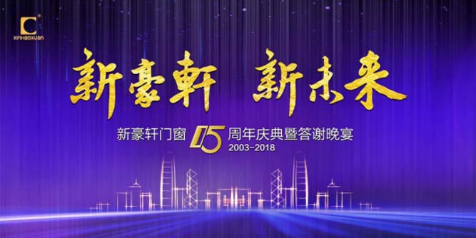 “新豪轩 新未来”十五周年庆典暨答谢晚宴圆满成功