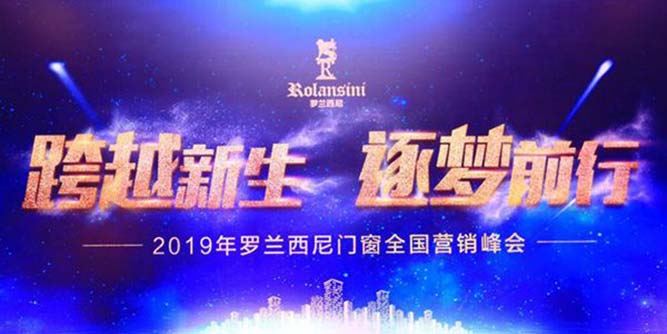 罗兰西尼门窗“跨越新生 逐梦前行”2019全国营销峰会成功举办