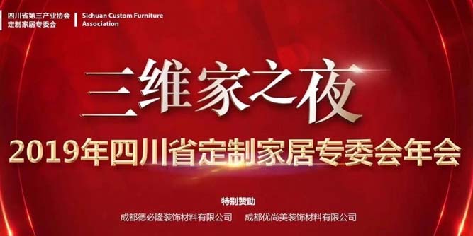 2019四川省定制家居专委会年会三维家之夜圆满落幕！