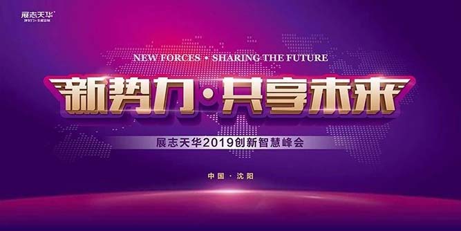 新势力，共享未来！展志天华2019创新智慧峰会盛大召开