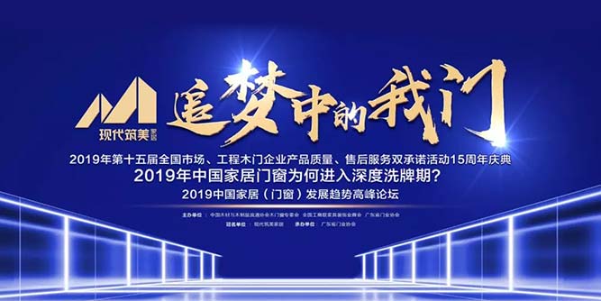 追梦中的我“门”| 现代筑美独家冠名2019中国家居(门窗)发展趋势高峰论坛