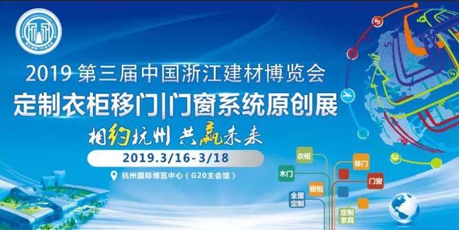 2019第三届中国浙江定制衣柜移门门窗系统原创设计展顺利召开