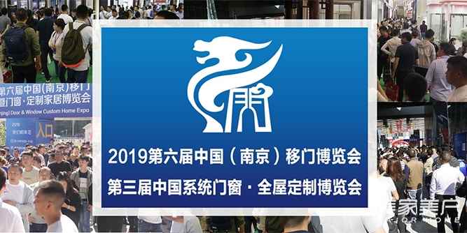 2019第六届中国（南京）移门博览会将于5月9日盛大开幕！本届展会亮点、活动、交通等资讯提前为您一网打尽