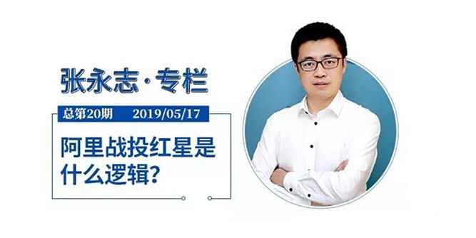 张永志专栏：阿里战投红星是什么逻辑？