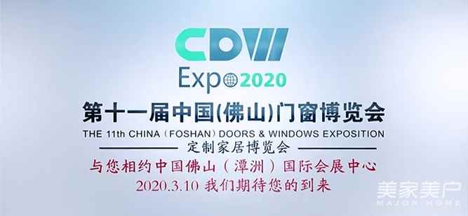 第十一届中国（佛山）门窗博览会暨定制家居博览会将于2020年3月10-12日在广东潭洲国际会展中心举行！