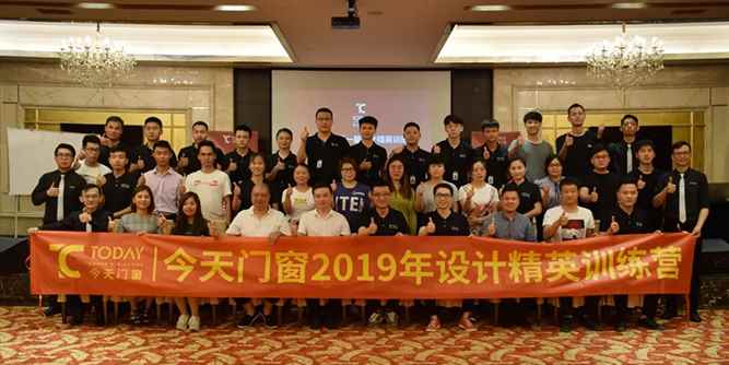 热烈祝贺今天门窗2019年设计精英训练营圆满结束
