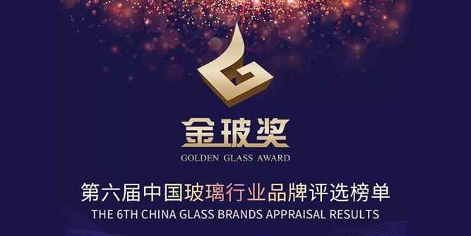 重磅发布 | “金玻奖”第六届中国玻璃行业品牌评选榜单 The 6th Golden Glass Awards Results