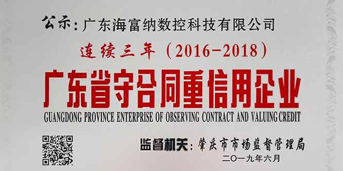 海富纳连续三年荣获“广东省守合同重信用企业”荣誉