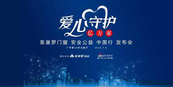 圣堡罗门窗安全公益中国行发布会邀请函