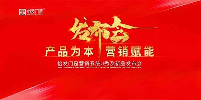 产品为本，营销赋能 | 怡发门窗新品发布会引领科技新时代！