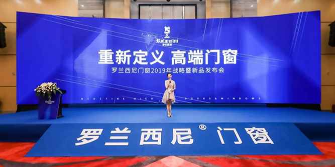 重新定义·高端门窗丨罗兰西尼门窗2019年战略暨新品发布会圆满落幕