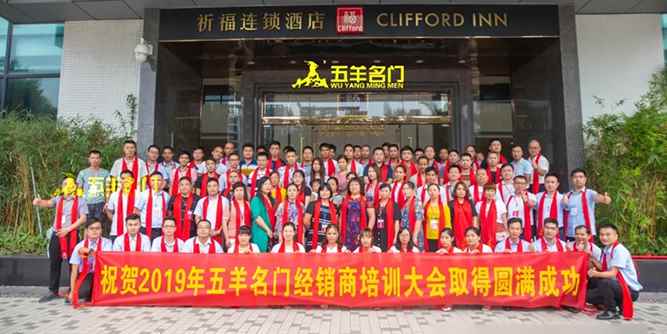 五羊名门2019新品发布暨新营销模式培训会圆满闭幕