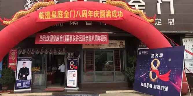 热烈祝贺皇庭金门湖南临澧专卖店八周年总裁签售会获得圆满成功！