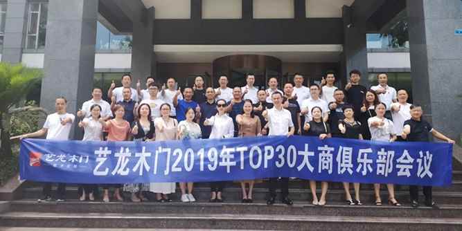 同心、同赢，决胜下半年！艺龙木门2019年TOP30大商俱乐部大会！