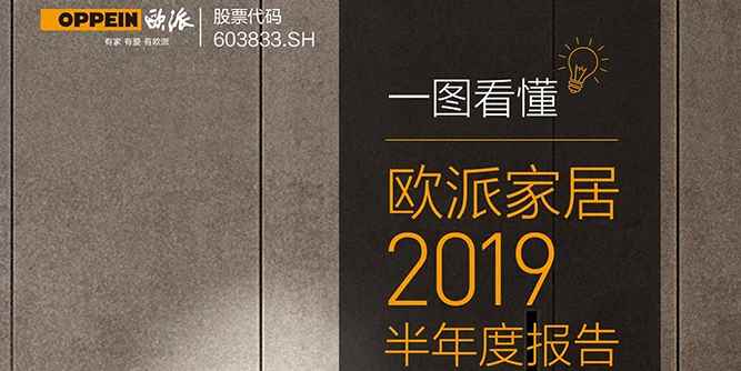 欧派家居逆势稳健增长， 一图看懂欧派2019年上半年财报