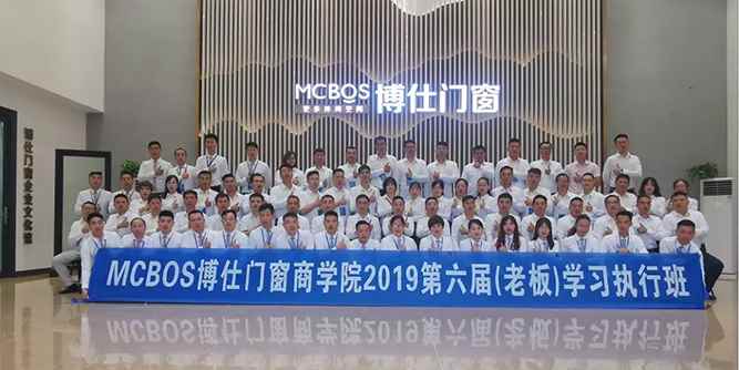 博仕门窗商学院2019第六届（老板）学习执行班