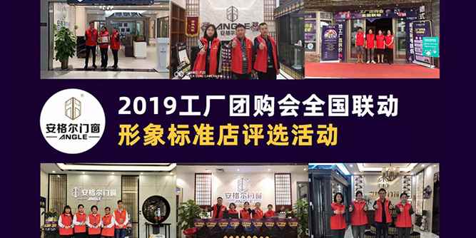 安格尔门窗｜2019工厂团购会全国联动形象标准店评选