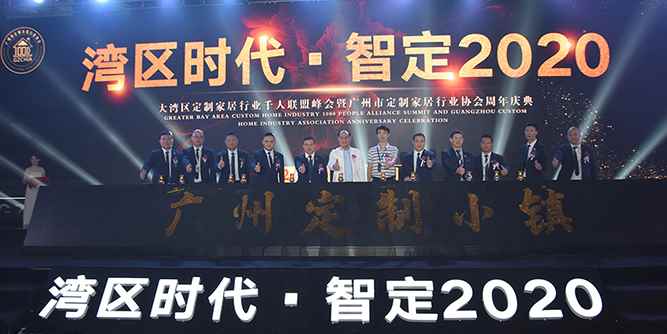 “湾区时代·智定2020”大湾区定制家居行业千人联盟峰会暨广州市定制家居行业协会周年庆典