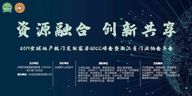 资源融合，创新共享——2019全球地产板门定制家居GDCC峰会暨浙江省门业协会年会盛大召开