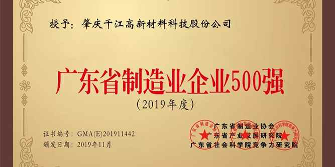 千江高新荣列“2019年广东省制造业企业500强”榜单