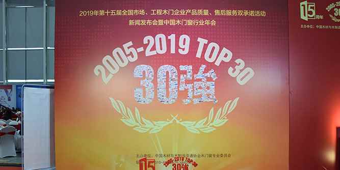 2020中国木门窗年会暨第十六届中国木门30强大会将在广东潭洲举行