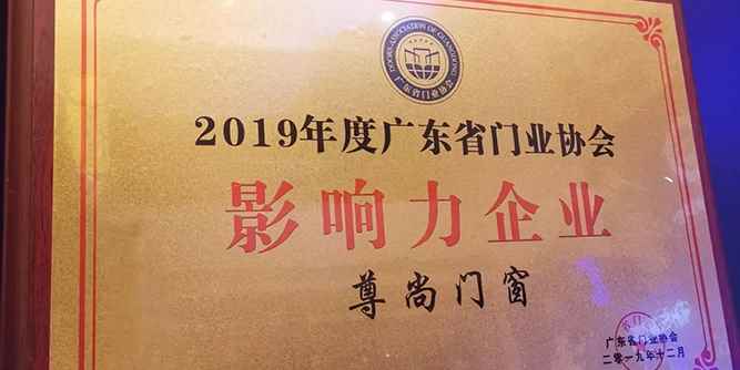 尊尚门窗荣获“2019年度广东省门业协会影响力企业”称号
