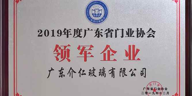 介仁艺术门窗获《2019年度广东省门业协会领军企业》称号