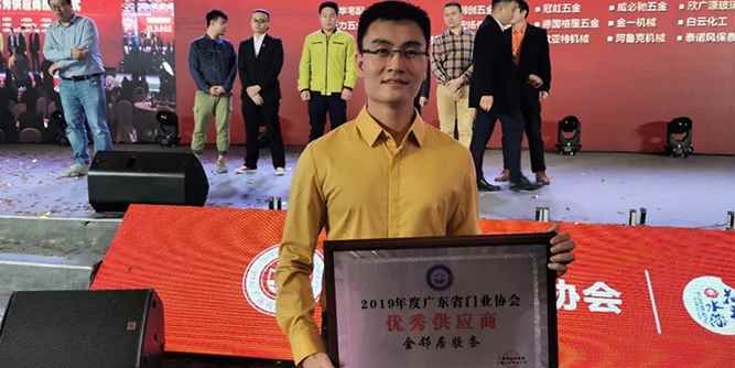 金邻居胶条荣获“广东省门业协会优秀供应商”称号