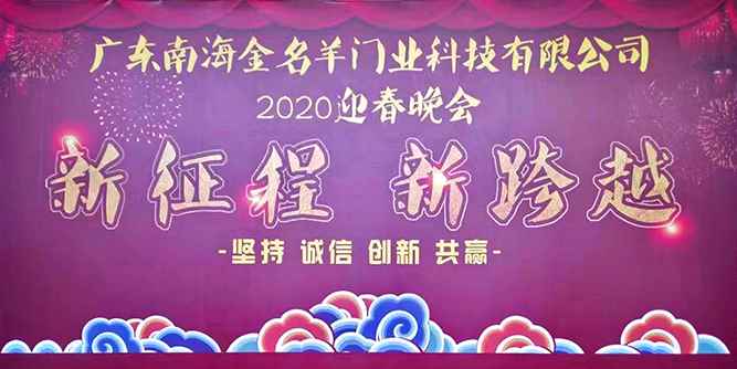 金名羊：迎战2020，新征程，新跨越