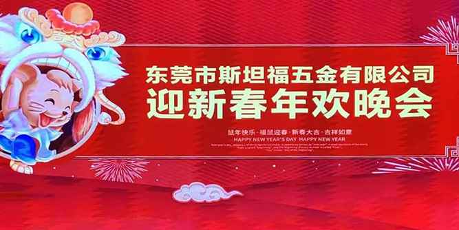 斯坦福门窗五金年会：携手同行，绽放精彩