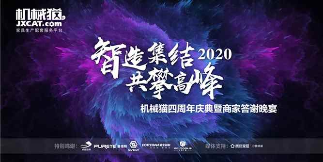 机械猫四周年暨商家答谢晚宴 开启智能制造2020集结号