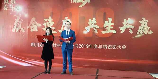 四川众合新材料2019年度总结表彰大会