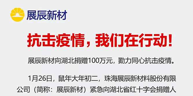 展辰新材：抗击疫情，我们在行动！