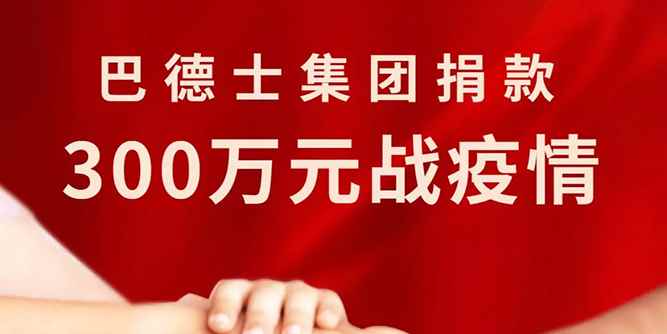 巴德士集团捐款300万元战疫情！7大全资子公司联动献爱心，深情表达民族企业的责任与担当！