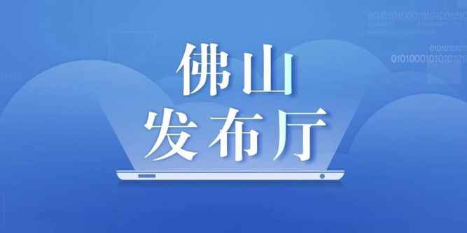 佛山市出台支持企业共渡难关十条政策意见