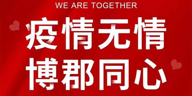 疫情无情，博郡同心，博郡全屋定制/门窗2月份出厂价让利10%