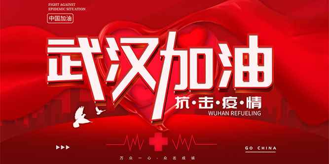 “大爱无疆，众志成城” 广东省门业协会发起抗击新型肺炎疫情募捐活动