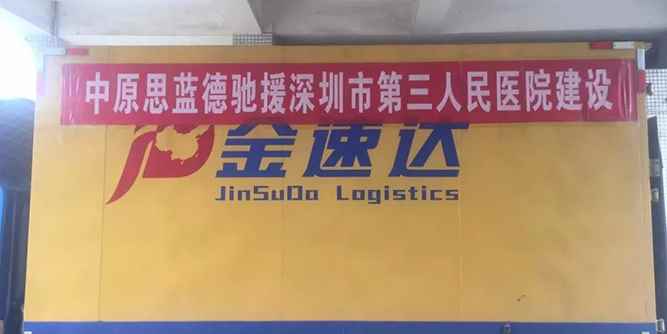 共抗疫情 中原思蓝德在行动