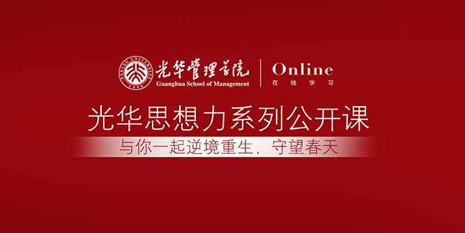 光华在线｜被疫情吓得神经质？王辉教授：提升心理资本应对惶恐