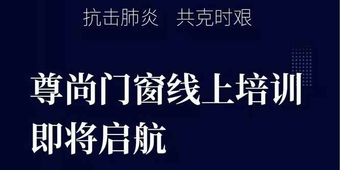 疫情防控，业务学习不停步——尊尚门窗开展互联网线上培训