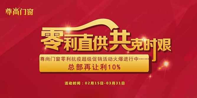 零利直供，共克时艰 | 尊尚门窗零利抗疫超级促销活动火爆进行中.......
