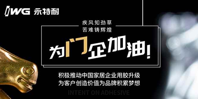 复工在即，永特耐：坚定信心同舟共济
