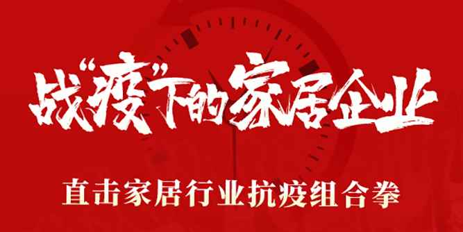 家居战“疫” | 简爱家居罗辑俐：家居消费是恒定的 疫情后将迎来反弹