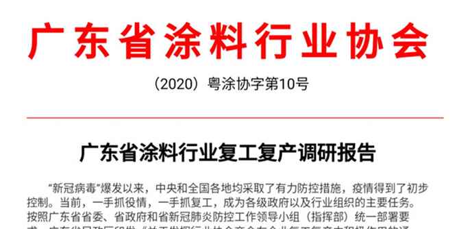 广东省涂料行业复工复产调研报告